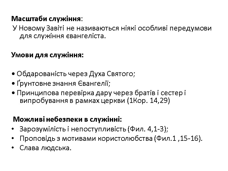 Масштаби служіння:  У Новому Завіті не називаються ніякі особливі передумови для служіння євангеліста.